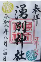 湧別神社の御朱印