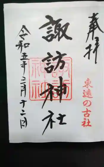 諏訪神社の御朱印