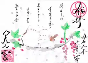 天之宮の御朱印(2021年11月07日(日) 14時33分06秒投稿)