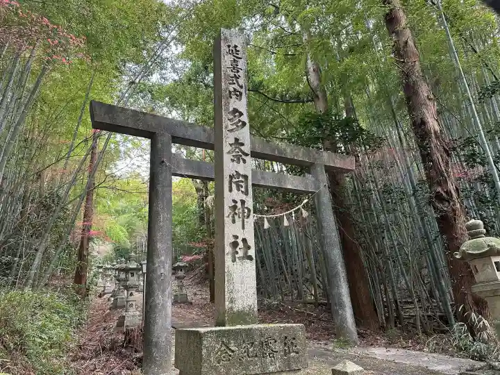 多奈閇神社の{uncategorized: "未分類", other: "その他", undefined: "問題あり", building: "その他建物", grave: "お墓", sacred_gate: "鳥居", guardian: "狛犬", statue: "像", buddha: "仏像", history: "歴史", nature: "自然", garden: "庭園", animal: "動物", pagoda: "塔", temizu: "手水舎", mountain_gate: "山門・神門", sanctuary: "本殿・本堂", subordinate: "末社・摂社", art: "芸術", scenery: "景色", jizo: "地蔵", ema: "絵馬", goshuin: "御朱印", omikuji: "おみくじ", items: "授与品その他", amulet: "お守り", goshuincho: "御朱印帳", eats: "食事", festival: "お祭り", votive_dance: "神楽", shichigosan: "七五三参", wedding: "結婚式", experience: "体験その他", initially: "初詣", around: "周辺", anti_infection: "感染症対策"}