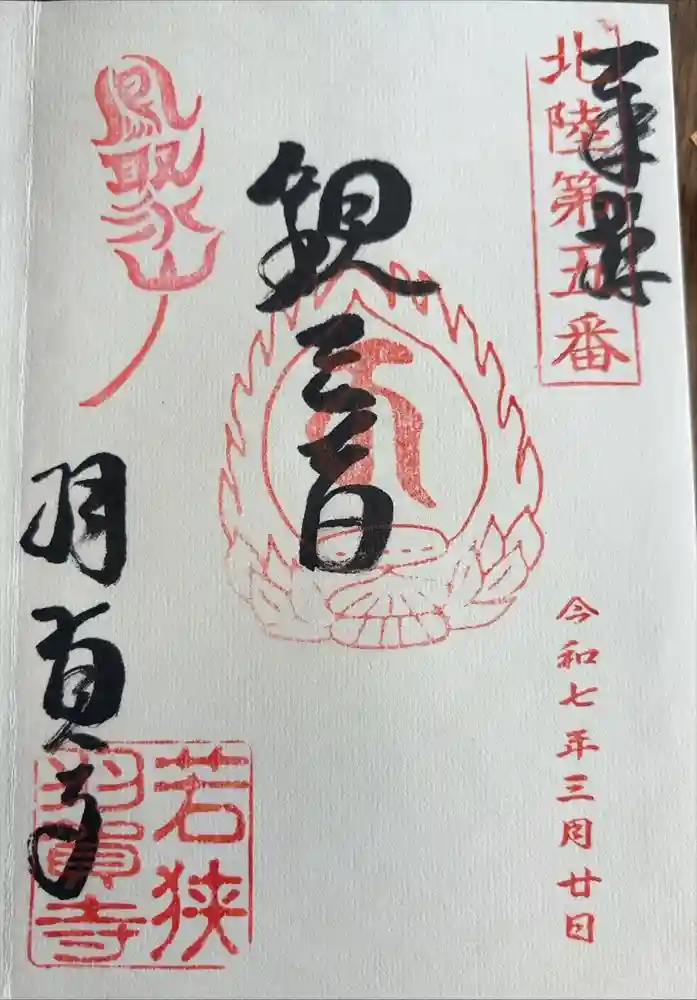 羽賀寺の御朱印