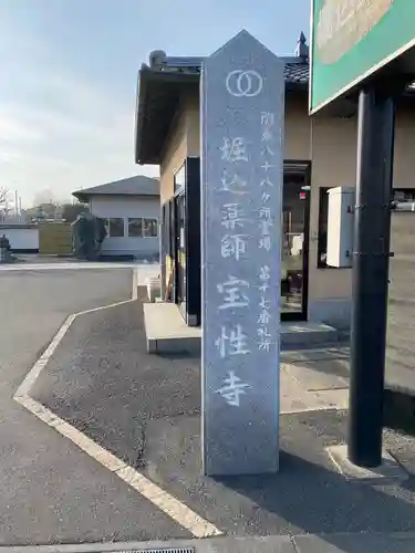 宝性寺のその他建物