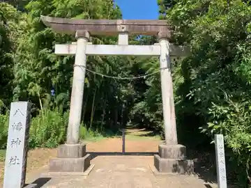 八幡神社の鳥居