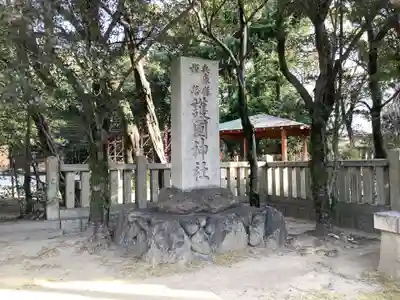 兵庫縣姫路護國神社(兵庫県)