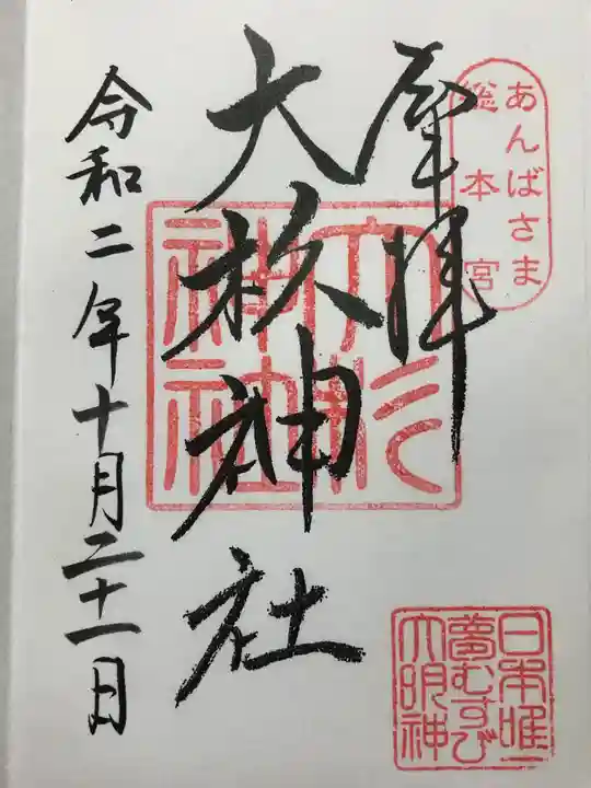 大杉神社の御朱印