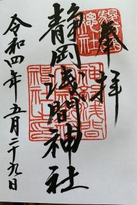 静岡浅間神社の御朱印 2022年06月12日(日)投稿