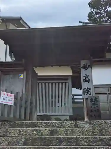 妙高院(神奈川県)