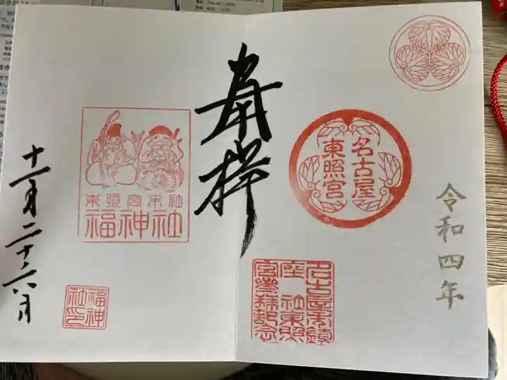 名古屋東照宮の御朱印