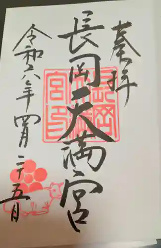 長岡天満宮(京都府)