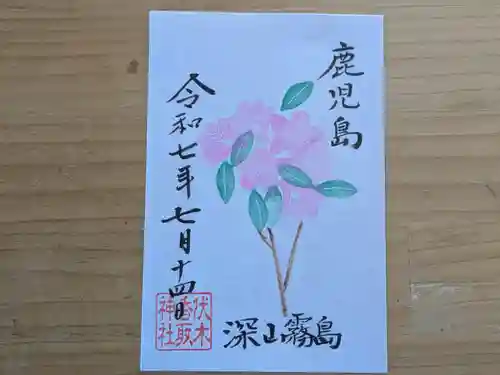 伏木香取神社の御朱印