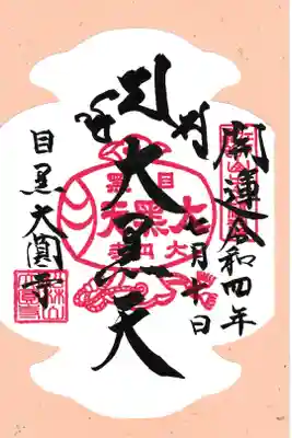 東京都 大圓寺 大黒天御朱印(お書き置き)