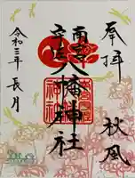 南宮宇佐八幡神社(脇浜神社)の御朱印
