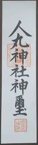 人丸神社（小中町）の御朱印