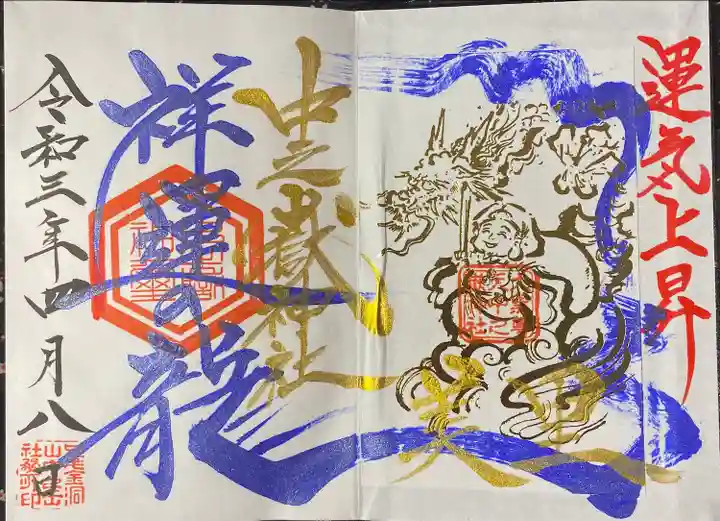 中之嶽神社の御朱印