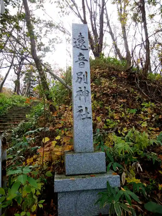 遠音別神社(北海道)