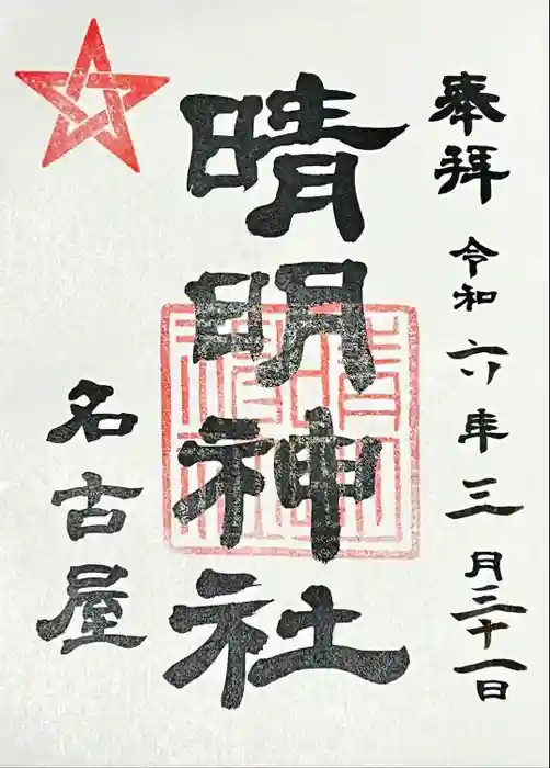 晴明神社（清明山）の御朱印