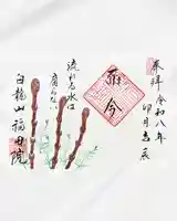 令和8年4月の御朱印 「而 今」流れる水は腐らない