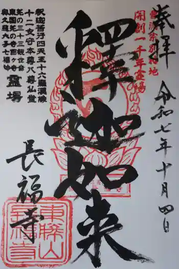 長福寺の御朱印 2025年10月