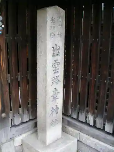 出雲路幸神社のその他建物