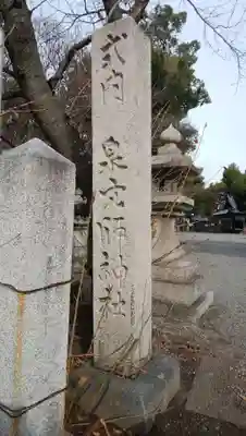 泉穴師神社のその他建物