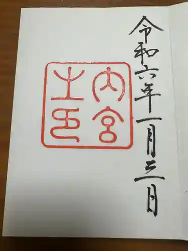 伊勢神宮内宮（皇大神宮）(三重県)