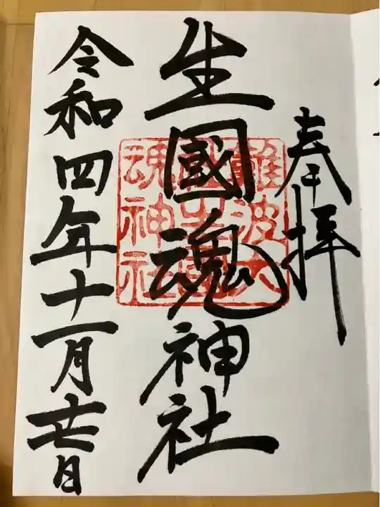 難波大社 生國魂神社(大阪府)