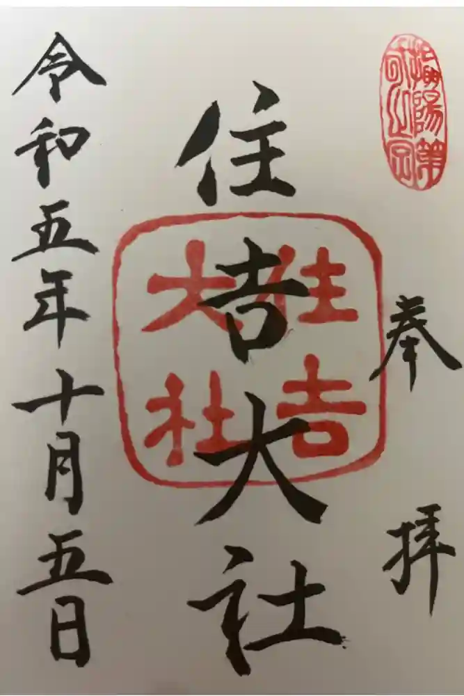 住吉大社の御朱印
