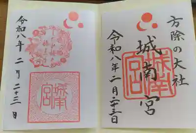 城南宮の御朱印
