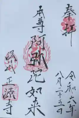 正源寺(東京都)