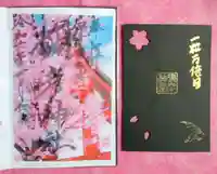 彌彦神社 (伊夜日子神社)の御朱印