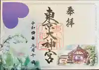 東京大神宮の御朱印