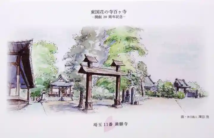 満願寺(埼玉県)