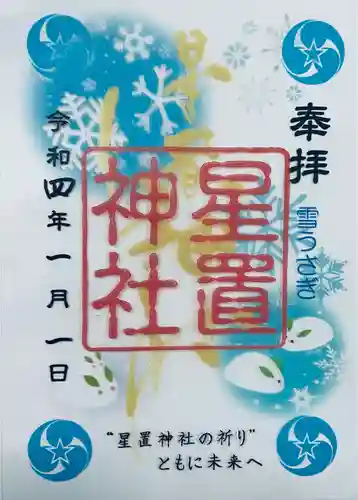 星置神社(北海道)