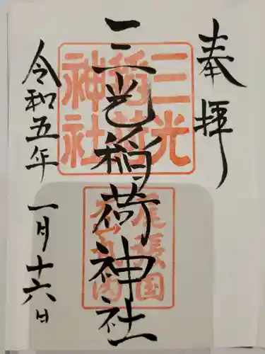 三光稲荷神社の御朱印