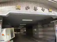 妙善寺の山門・神門