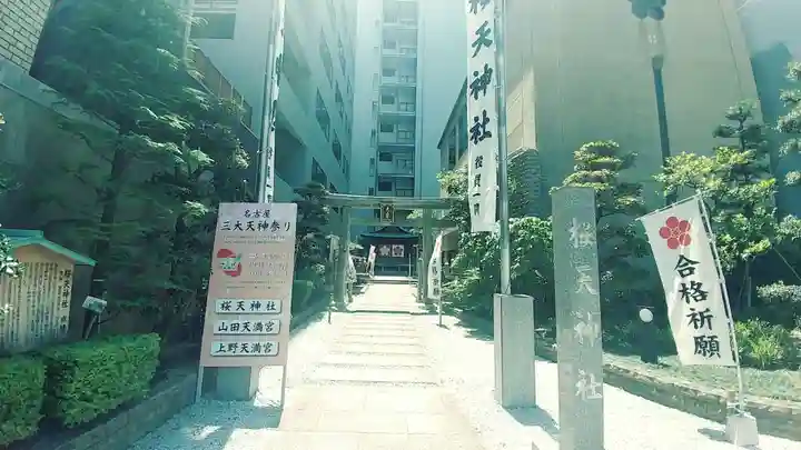 櫻天神社(愛知県)