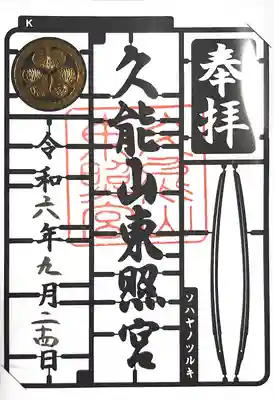 久能山東照宮(静岡県)