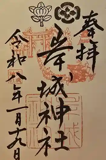 岸城神社の御朱印 2026年01月