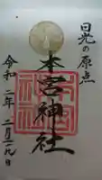 本宮神社(日光二荒山神社別宮)の御朱印