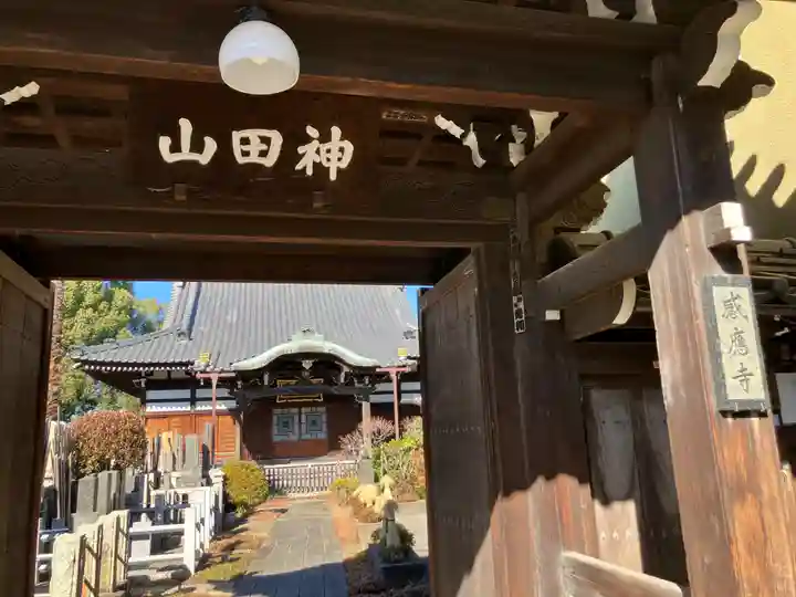 感應寺(東京都)