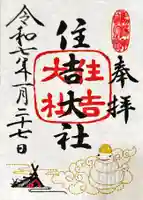 住吉大社の御朱印