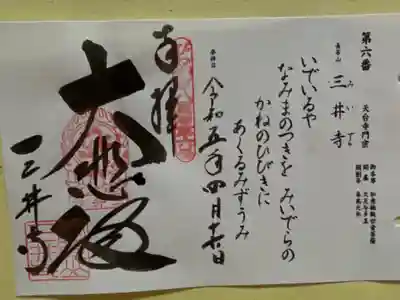 びわ湖百八霊場第六番札所
天台寺門宗 長等山 三井寺(園城寺)
御開帳 如意輪観世音菩薩
開 基 大友与多王
開創年 朱鳥元年