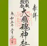 大國魂神社の御朱印