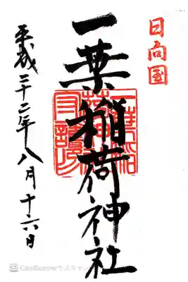 一葉稲荷神社の御朱印