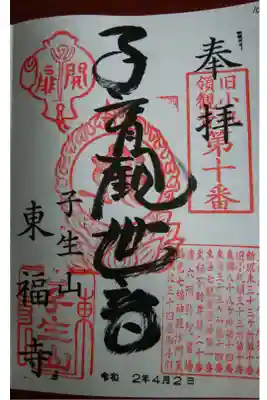 東福寺の御朱印