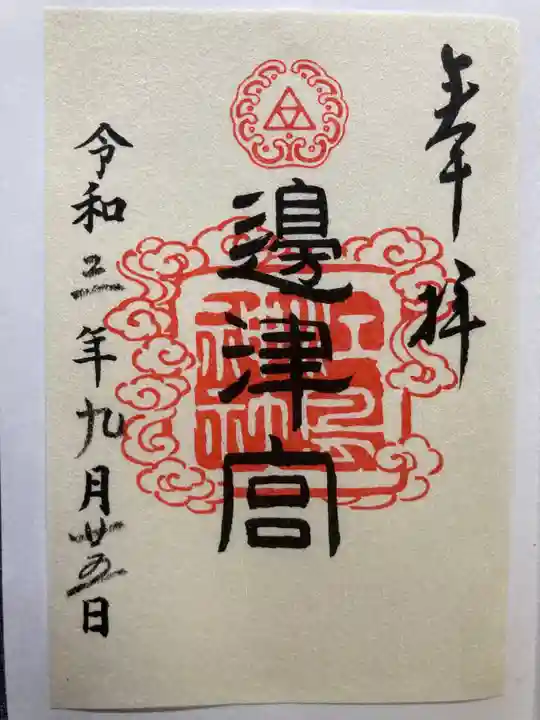 江島神社の御朱印