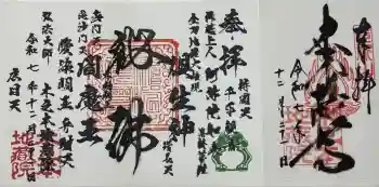 浄信寺の御朱印 2025年12月