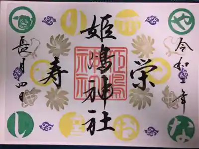 3ヶ月おきに変わる御朱印を頂きました。