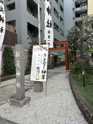 櫻天神社(愛知県)