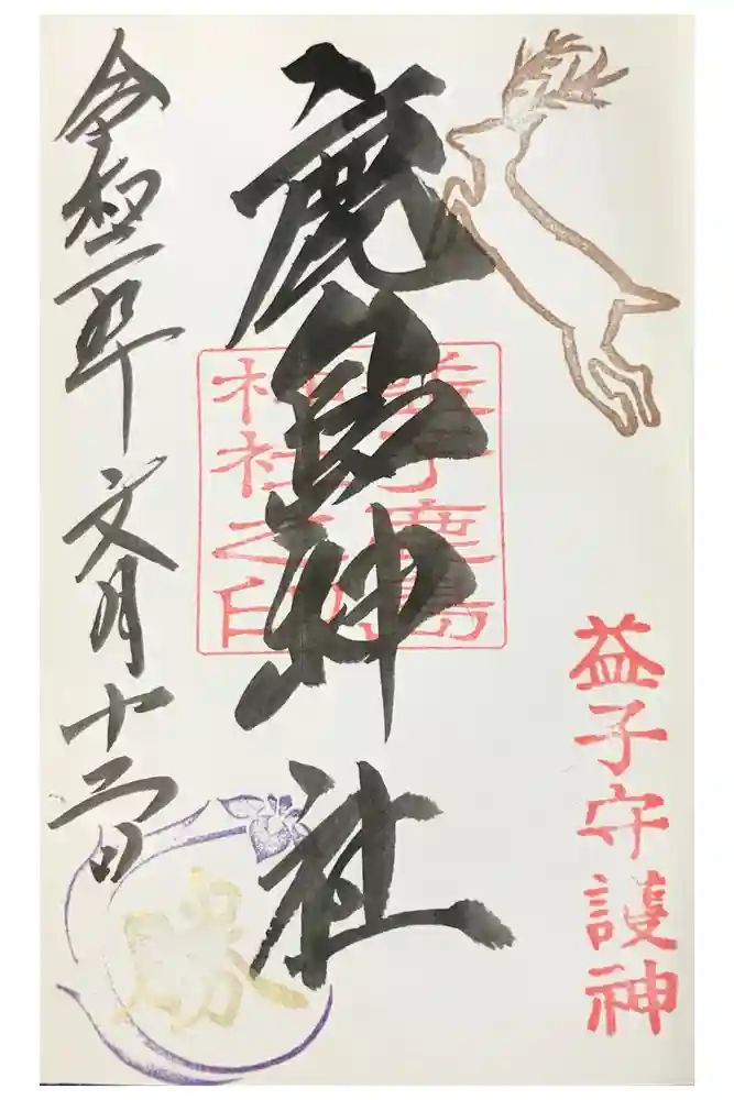 鹿島神社の御朱印